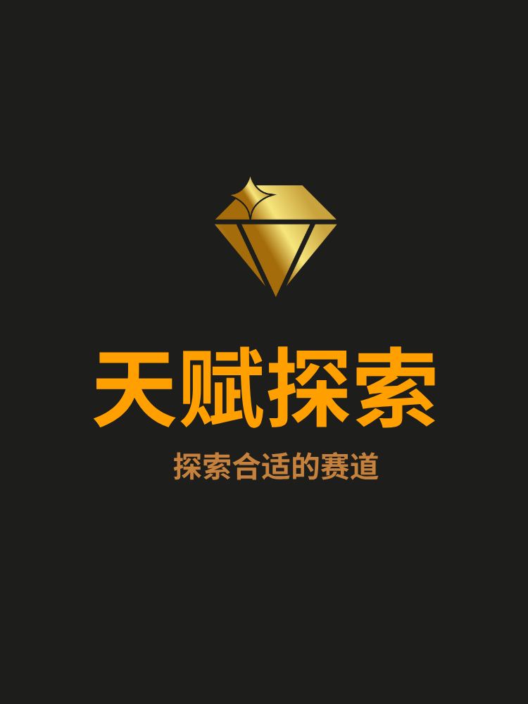 天赋探索测试