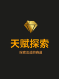天赋探索测试
