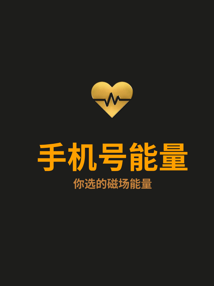 手机号数字能量