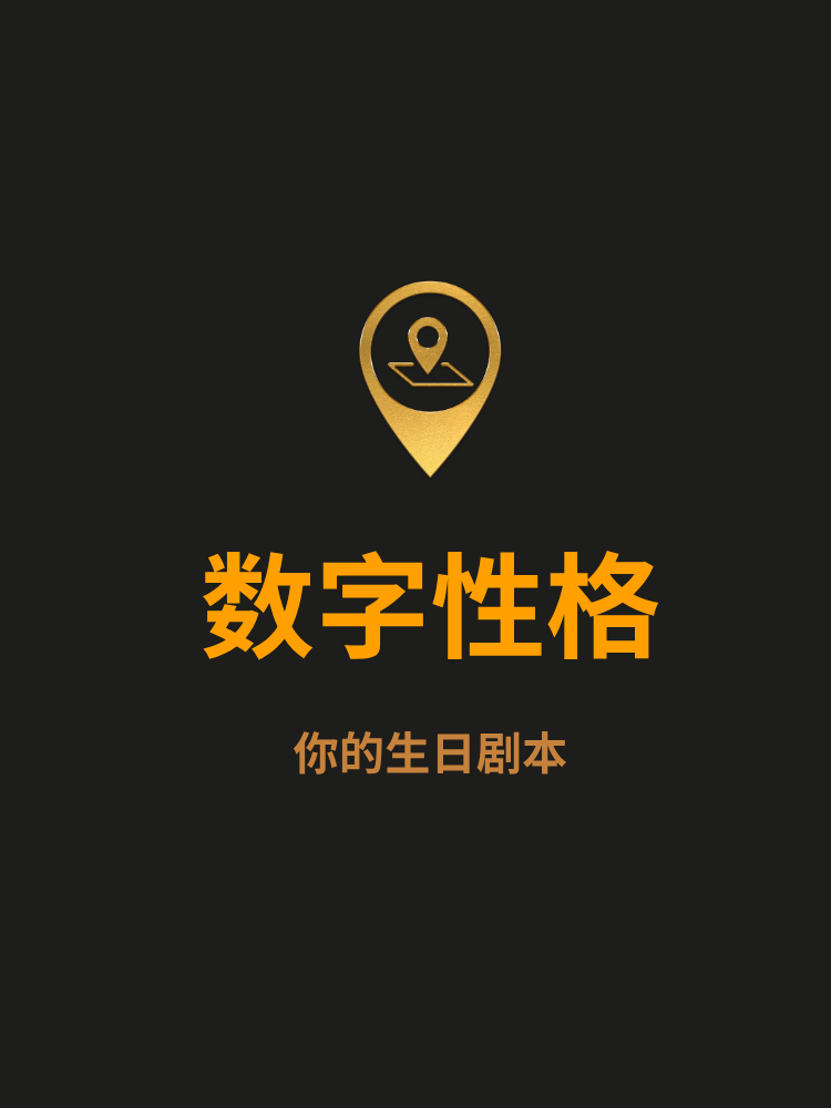 数字性格