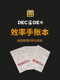 时间效率手账本