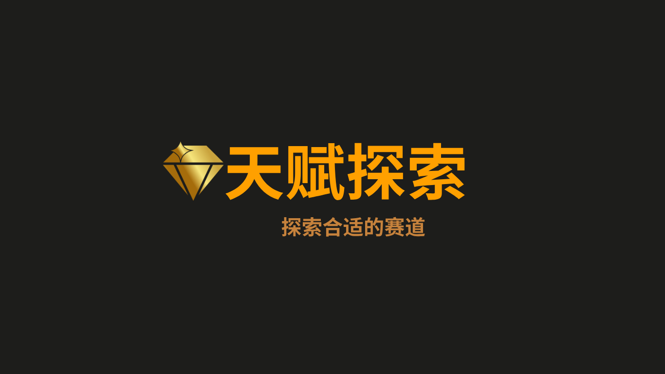 天赋探索测试