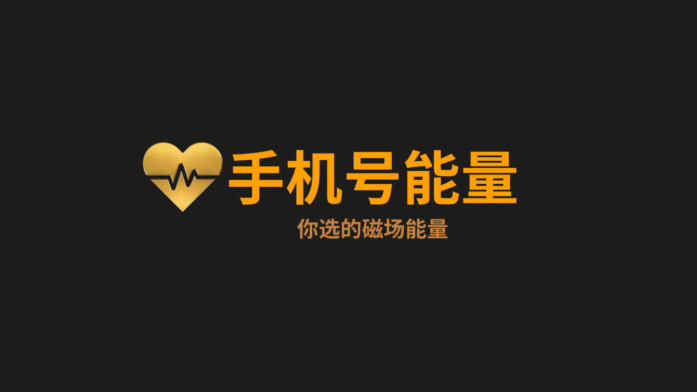 手机数字能量