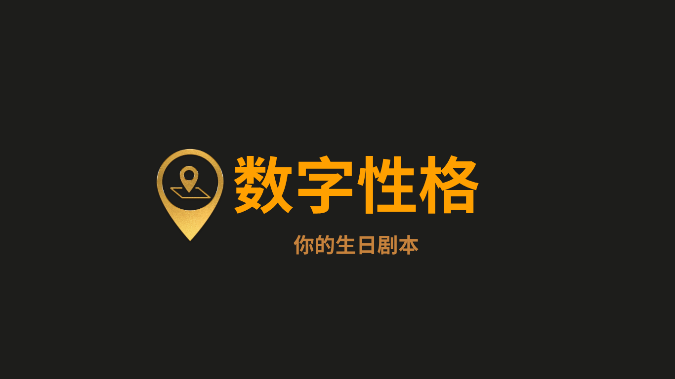 数字性格